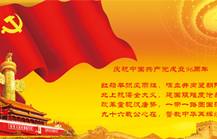 熱烈慶祝中國共產(chǎn)黨建黨96周年聯(lián)歡會(huì )圓滿(mǎn)落幕！
