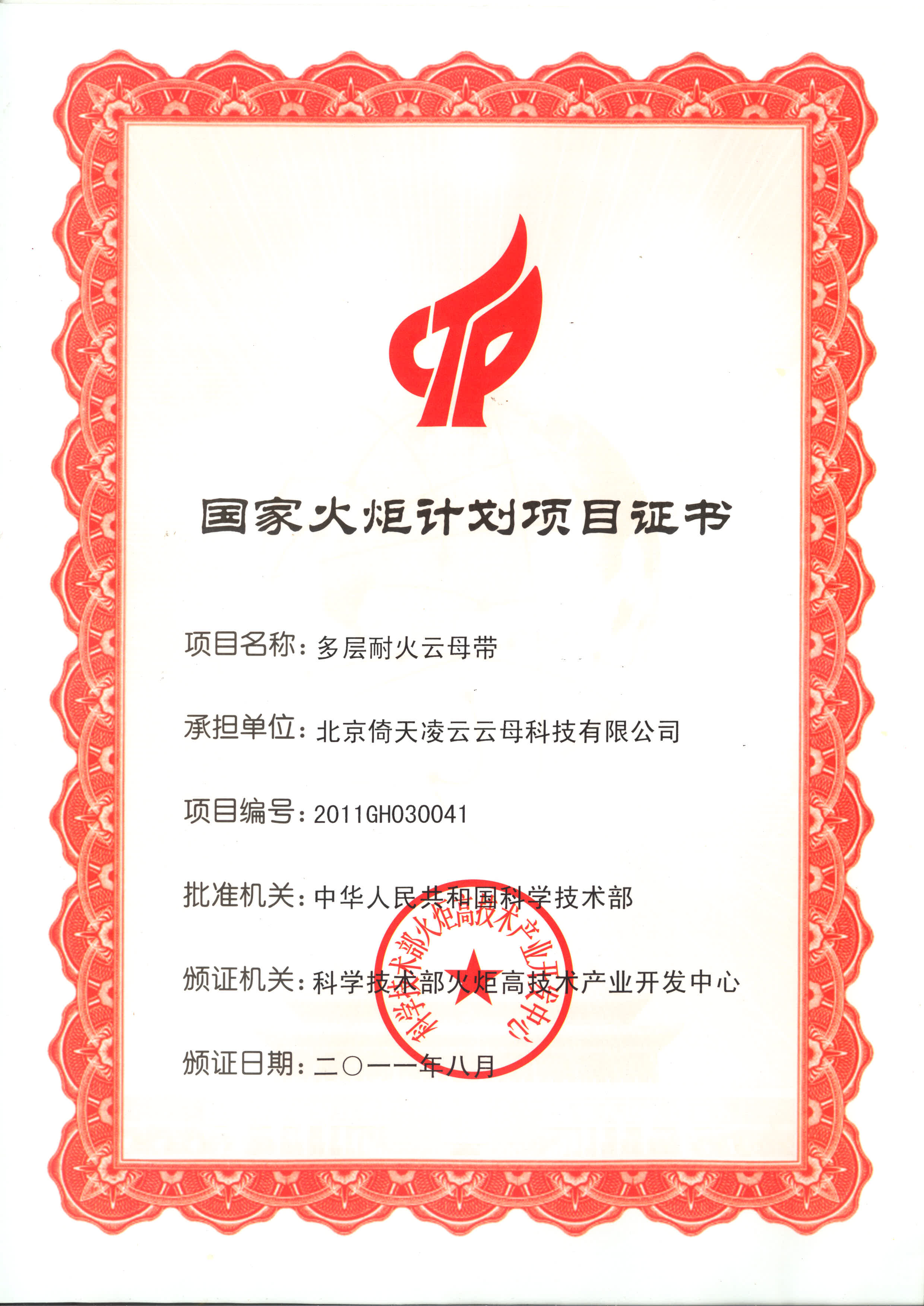 國家火炬計劃項目證書(shū)